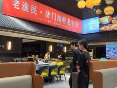 -老渔民·北塘海鲜(新港远洋宾馆店)