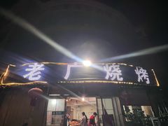 -老广烧烤(骆驼山康馨园店)