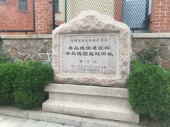 -青岛德国监狱旧址博物馆