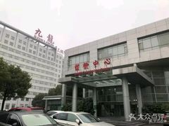 -上海交通大学医学院苏州九龙医院
