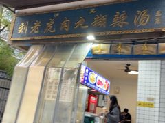 -刘老虎肉丸糊辣汤(总店)