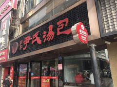 -尹氏汤包(朝天宫店)