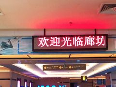 -万达影城(廊坊万达广场激光IMAX店)