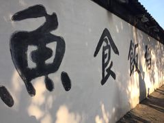 门面-鱼食饭稻·苏浙土菜17年老馆子(平江路店)