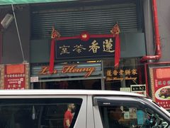 门面-香港蓮香樓(中環店)