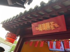 -鸡鸣赐茶(鸡鸣寺路店)