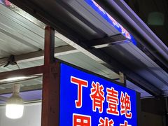 -丁脊壹绝·里脊肉