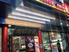 门面-志权牛肉面(灵山路店)