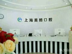 -美酷口腔牙齿矫正(江桥万达店)