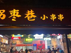 -拐枣巷小串串(财大店)