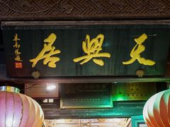 门面-天兴居(鲜鱼口街店)