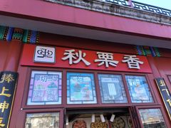 -秋栗香(地安门店)