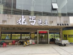 -北丐先生·野馄饨烧烤(泰达E街区店)