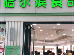 门面-上海哈尔滨食品厂(淮海中路店)