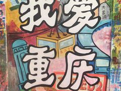-黄桷坪涂鸦艺术街