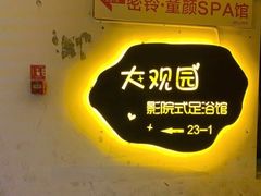 -大观园影院式足浴Spa店(沙坪坝店)