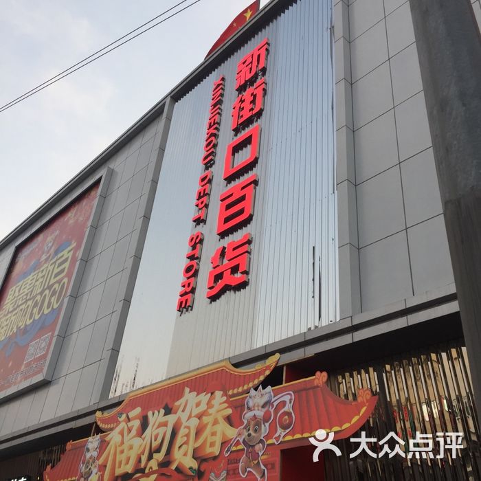 北京新街口老百货商店图片