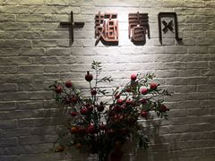 -十面春风·江南面馆(崇宁路店)