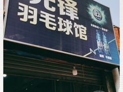 -先锋羽毛球馆