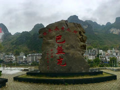 -长寿村