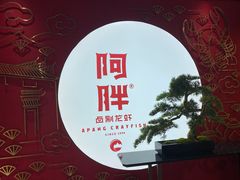 -阿胖龙虾小海鲜(宁国南路总店)
