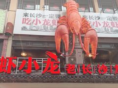 门面-虾小龙老长沙龙虾馆(坡子街店)