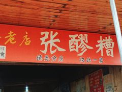 -张醪糟
