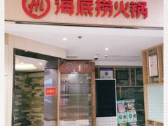 门面-海底捞火锅(崇文门新世界百货店)