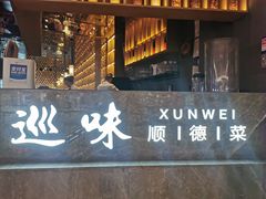 -巡味顺德菜(龙华壹方城店)