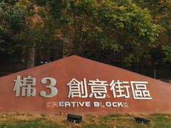 -棉三创意街区