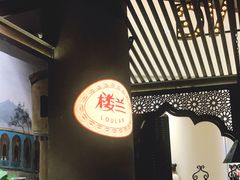-楼兰新疆主题餐厅(苏州中心店)