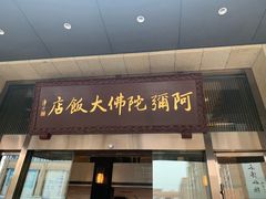 门面-三宝大饭店-中和艺素餐厅(浦上金山正祥广场店)
