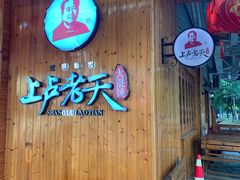 门面-上卢老天大馄饨(上楼线店)