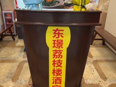 -荔枝楼酒家(员村东璟店)