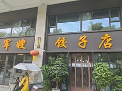 -军嫂饺子馆(岳家寨小区店)