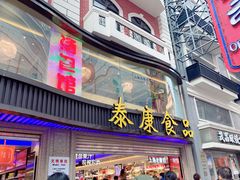 门面-泰康食品(南京东路店)