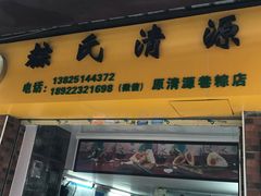 门面-粽氏清源(昌兴街店)