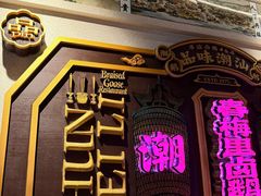 -春梅里卤鹅馆·47年老字号(中山路店)