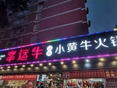 门面-幸运牛汕头小黄牛牛肉火锅(梅林店)