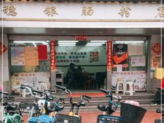 -穗银肠粉店(东川路店)