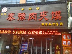 门面-秦豫肉夹馍(骡马市总店)