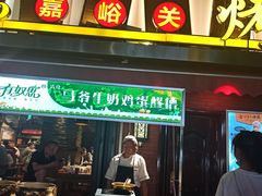 门面-有奴思烤肉·清真(正宁路店)