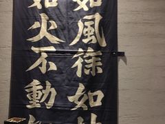 -立山居酒屋·烧鸟 天妇罗(西北湖店)