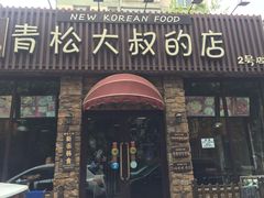 -青松大叔的店(东财店)