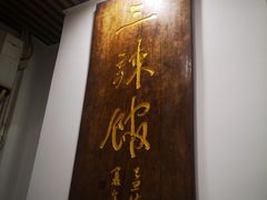 -三辣馆