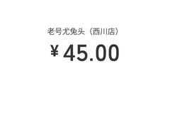 -老号尤兔头(西川店)