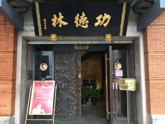 门面-功德林(南京西路店)