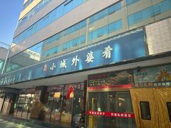 -小城外婆肴私房菜.家宴聚集点(圆明园颐和园·清河上地店)
