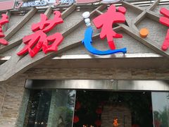 门面-蕃茄述·好汤自然来(江汉路店)
