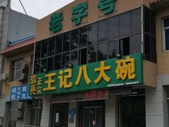 -王记八大碗